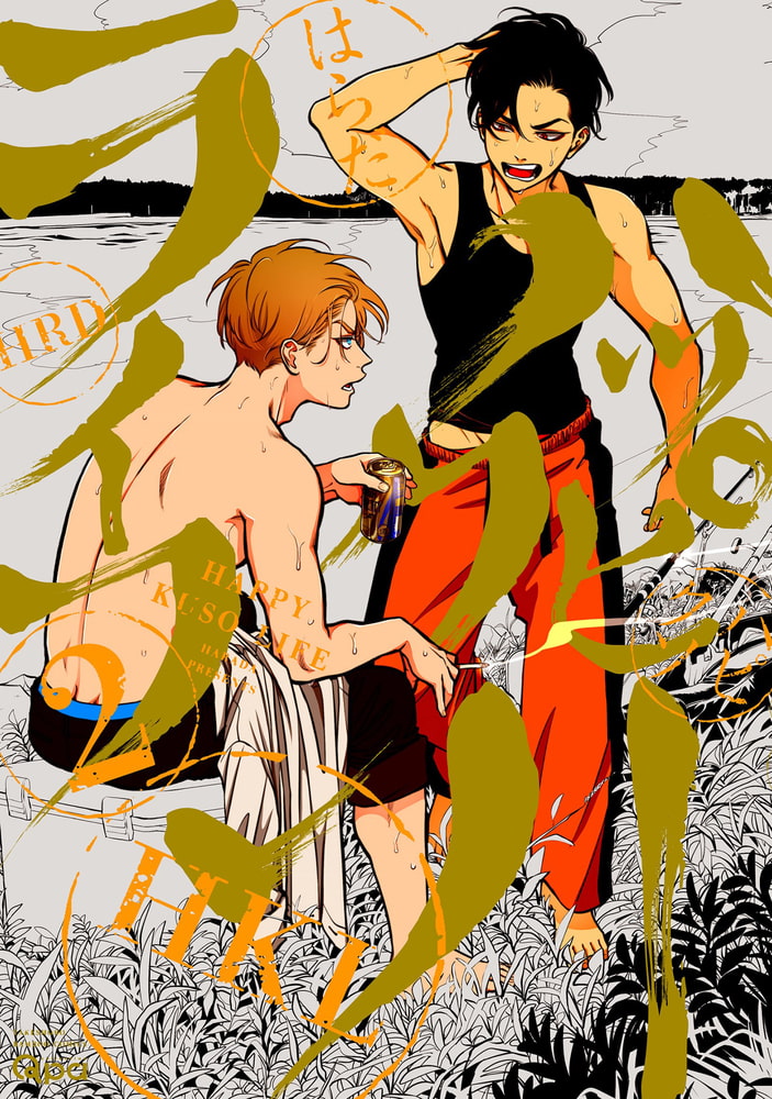 [はらだ]ハッピークソライフ  (2)