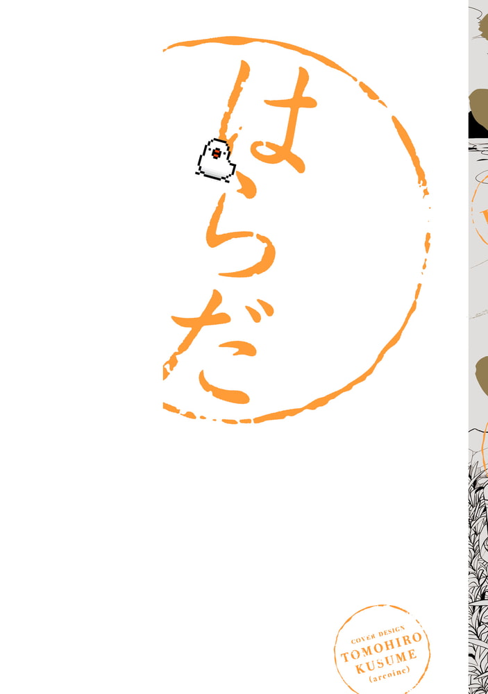 [はらだ]ハッピークソライフ  (2)