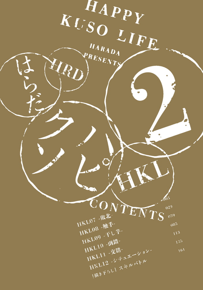 [はらだ]ハッピークソライフ  (2)