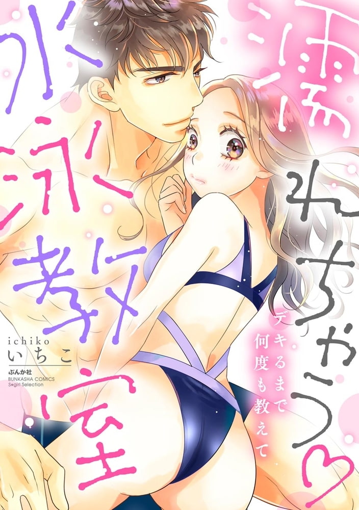 濡れちゃう水泳教室 デキるまで何度も教えて サンプル1