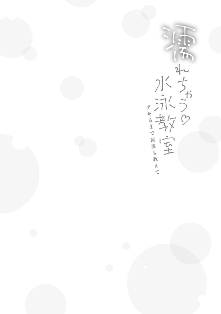 濡れちゃう水泳教室 デキるまで何度も教えて サンプル6