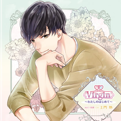 Virgin~わたしのはじめて~Vol.1 有貴