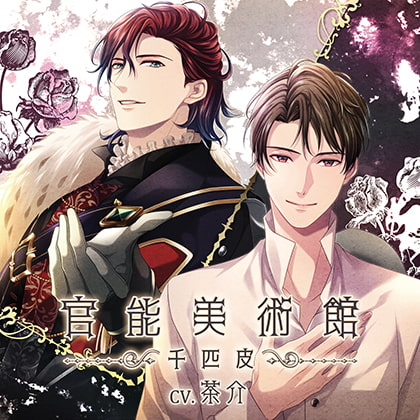 【特典ドラマCD付】官能美術館 -千匹皮-/茶介