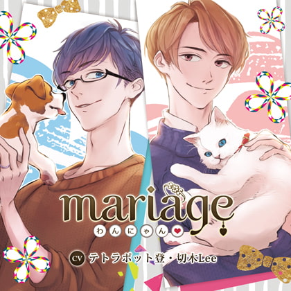 【公式特典SS付】mariage -わんにゃん-/テトラポット登・切木Lee