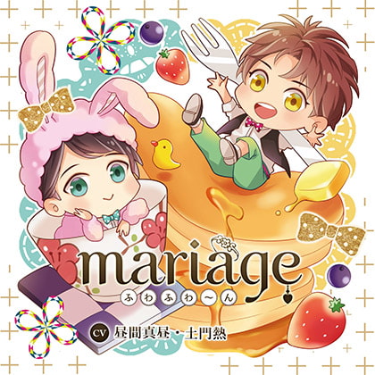 【公式特典SS付】mariage -ふわふわ~ん-/昼間真昼・土門熱