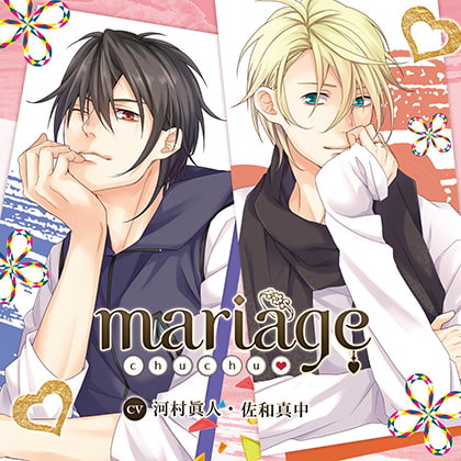 【公式特典SS付】mariage -chu・chu-/河村眞人・佐和真中