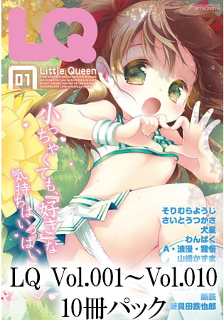LQ Vol.001～Vol.010　10冊パックのタイトル画像