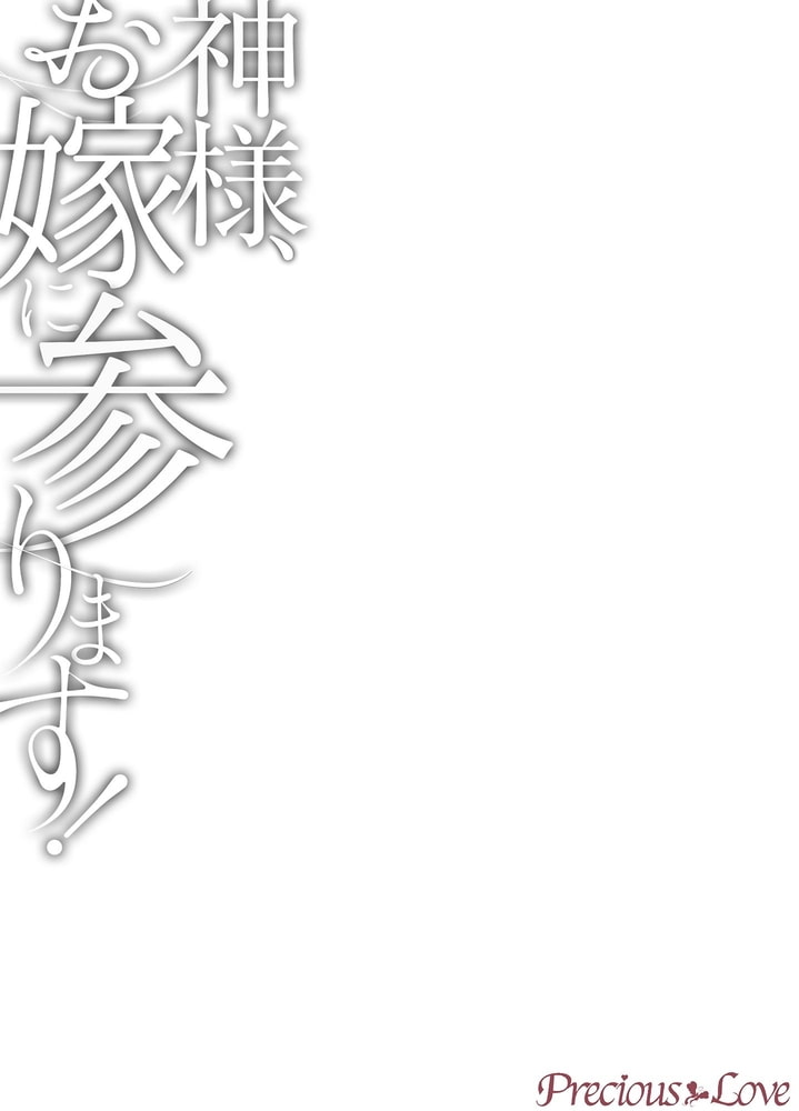 神様、お嫁に参ります！01 サンプル2