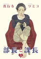 部長と課長 【雑誌掲載版】３ [竹書房]