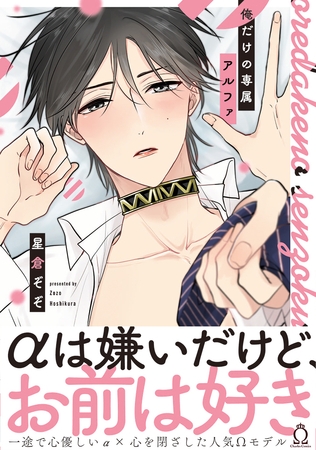 俺だけの専属アルファ【単行本版】【特典付き】 [メディアソフト]