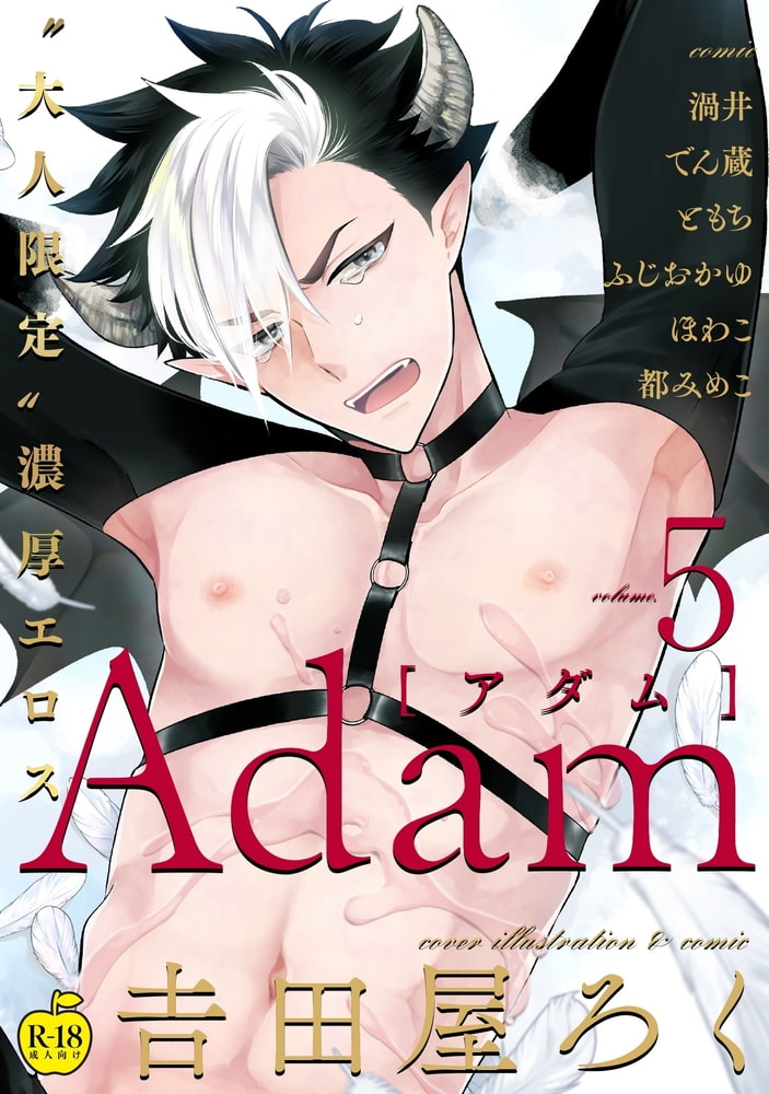 Adam volume.5【R18版】 画像1