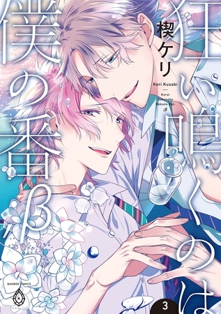 狂い鳴くのは僕の番 ；β【単行本版】3（電子限定特典マンガ付き） [アメイロ]