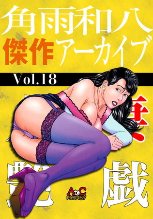 人妻艶戯  Vol.18