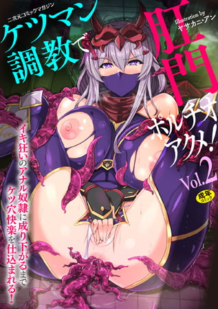 二次元コミックマガジン ケツマン調教で肛門ポルチオアクメ!Vol.2