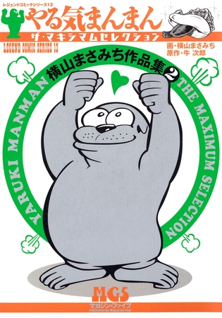 ラッピング不可】 希少セット 画・横山まさみち 原作・牛次郎 やる気 ...