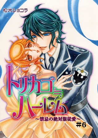 トリカゴ≒ハーレム~禁忌の絶対服従愛~6 トリカゴ≒ハーレム~禁忌の絶対服従愛~6