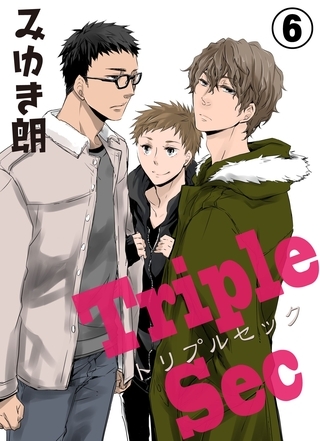 トリプルセック　6 [グループ・ゼロ]