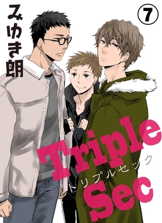 トリプルセック　7 [グループ・ゼロ]