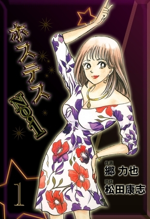 ホステスNo.1 1巻 [グループ・ゼロ] DLsite comipo