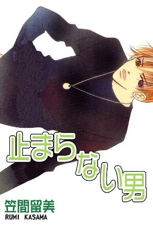 止まらない男 止まらない男