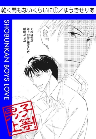 乾く間もないくらいに 1巻