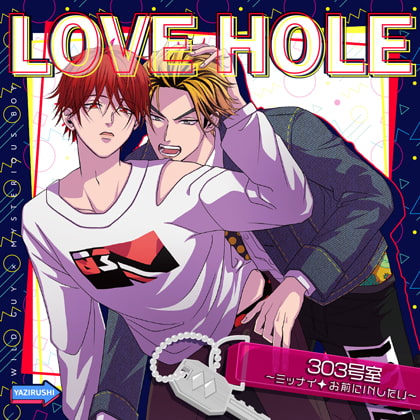 LOVE HOLE 303号室～ミッナイ◇お前にINしたい～