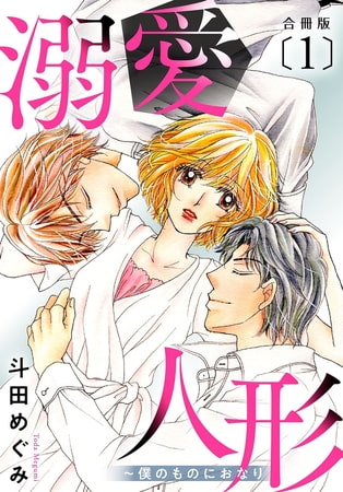 溺愛人形～僕のものにおなり 合冊版1巻 [秋水社ORIGINAL]