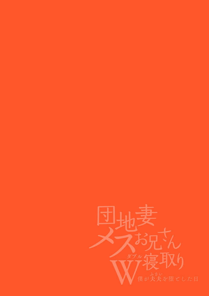 団地妻メスお兄さんＷ寝取り ～僕が夫夫を堕とした日～ 画像2