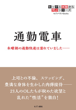 セックス体験から学ぶシリーズ 通勤電車 木曜朝の通勤快速は濡れていました……