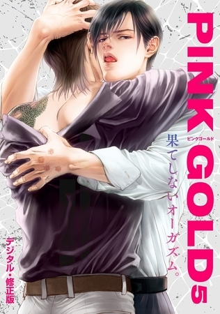 PINK GOLD5【デジタル・修正版】 [リブレ]