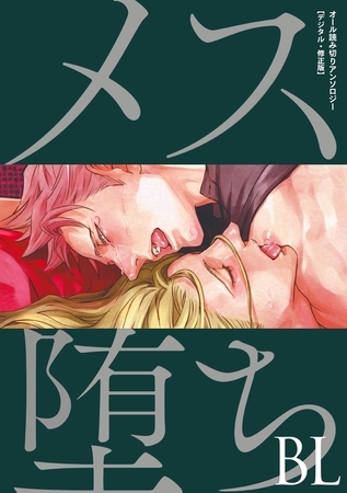 メス堕ちBL【デジタル・修正版】 [リブレ]