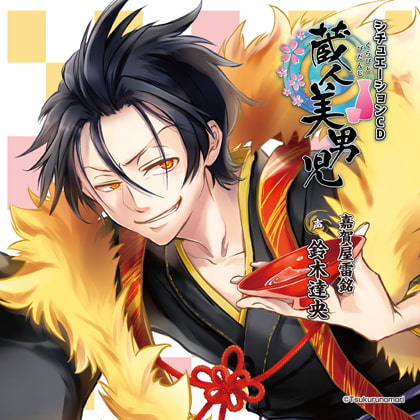 蔵人美男児 シチュエーションCD 1~嘉賀屋雷銘編~