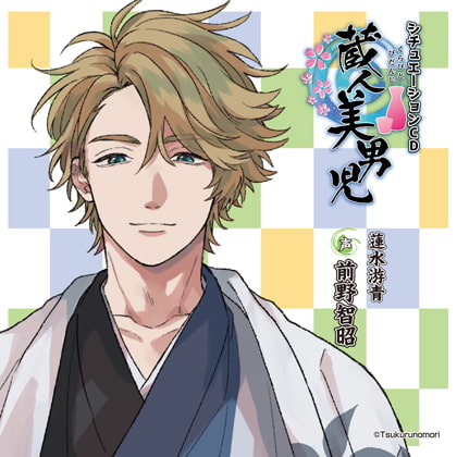 蔵人美男児 シチュエーションCD 1～蓮水游青編～