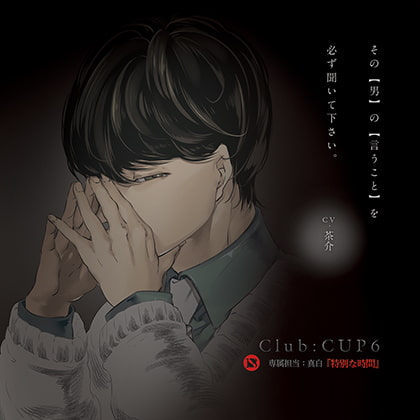 Club : CUP6 - 専属担当:真白【特別な時間】