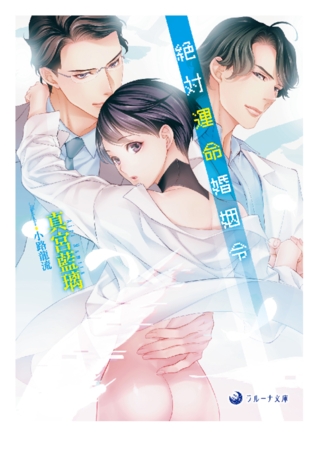 絶対運命婚姻令 [株式会社シーラボ]