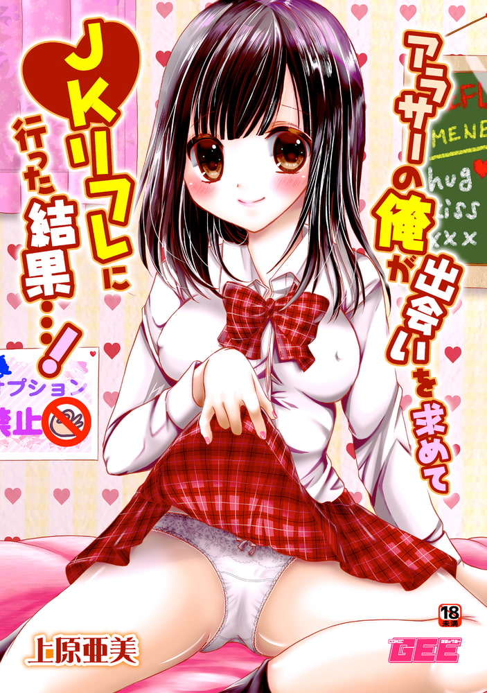 アラサーの俺が出会いを求めてJKリフレに行った結果・・・!