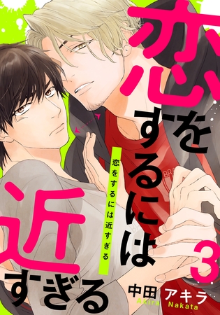 恋をするには近すぎる(3) [シュークリーム]