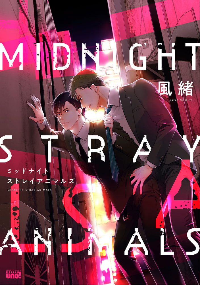 [風緒]ミッドナイトストレイアニマルズ
