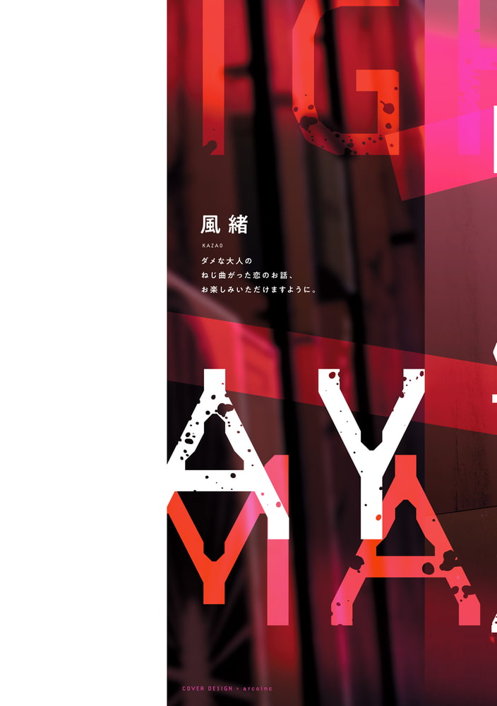 [風緒]ミッドナイトストレイアニマルズ