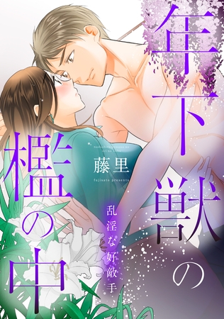 乱淫な好敵手 年下獣の檻の中 [コンパス]