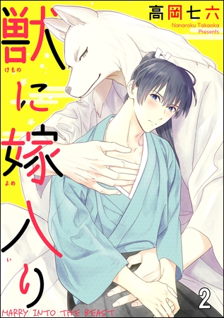 獣に嫁入り（分冊版）　【第2話】 [海王社]