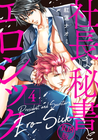 社長は秘書とエロシック【R18版】 4 [ジュネット]