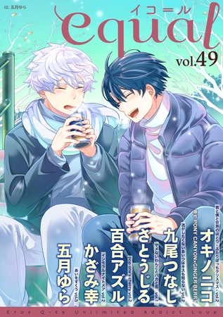 equal vol.49 [笠倉出版社]