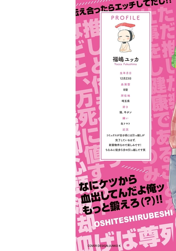 [福嶋ユッカ]推して知るべし
