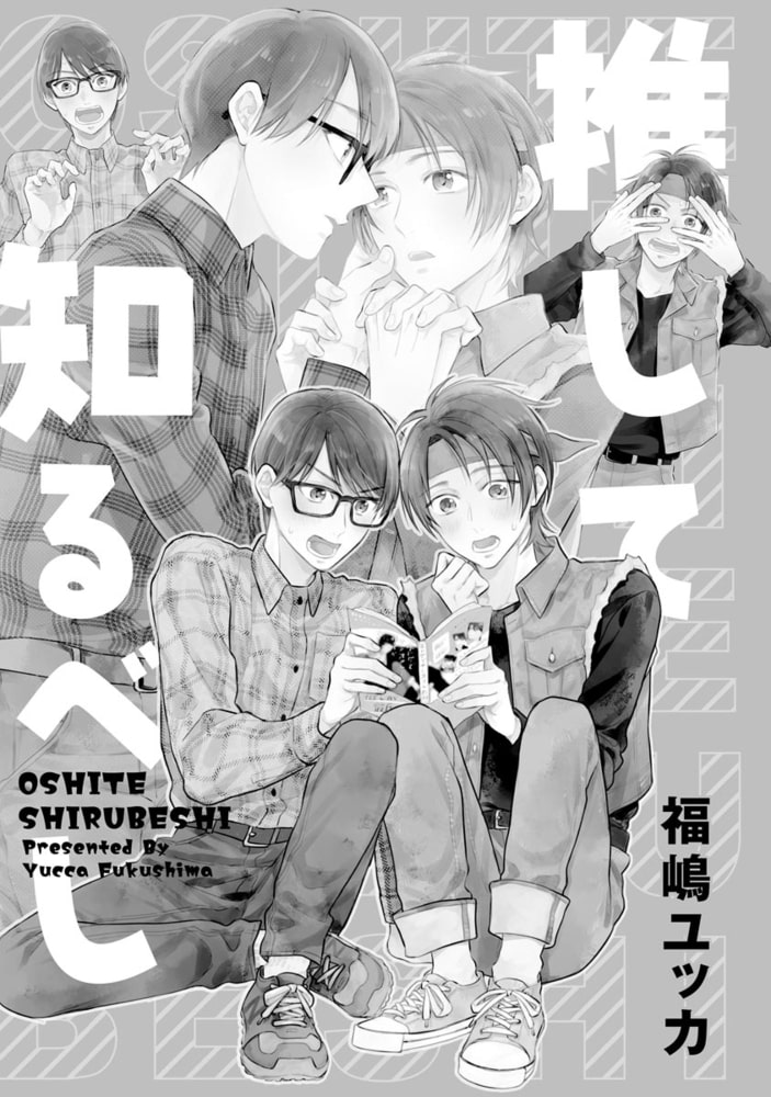 [福嶋ユッカ]推して知るべし