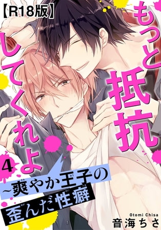 もっと抵抗してくれよ~爽やか王子の歪んだ性癖R18版4巻