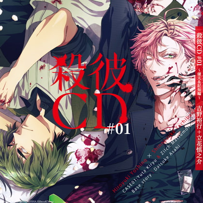 殺彼CD#01~優太&記知編~