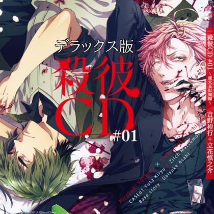 殺彼CD#01~優太&記知編~デラックス版