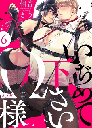 いぢめて下さいΩ様 6話 [道玄坂書房]