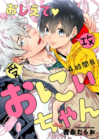 おしえて おにぃちゃん ４時間目 [道玄坂書房]